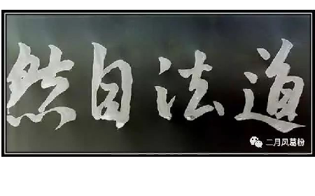 采葛成詩(shī)，循道成風(fēng)